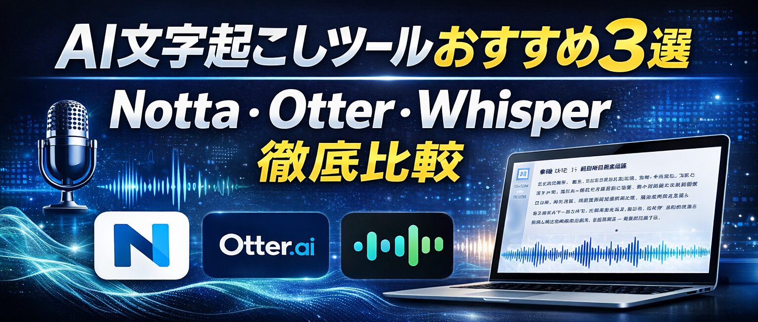AI文字起こしツールおすすめ【2026年版】Notta・Otter・Whisperを精度比較