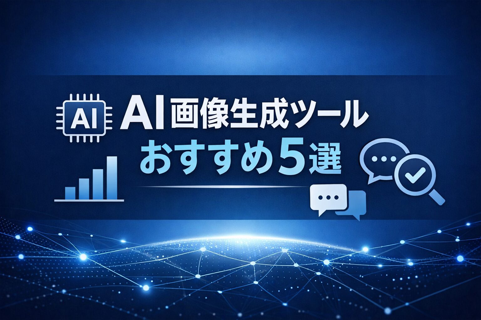 AI画像生成ツールおすすめ5選