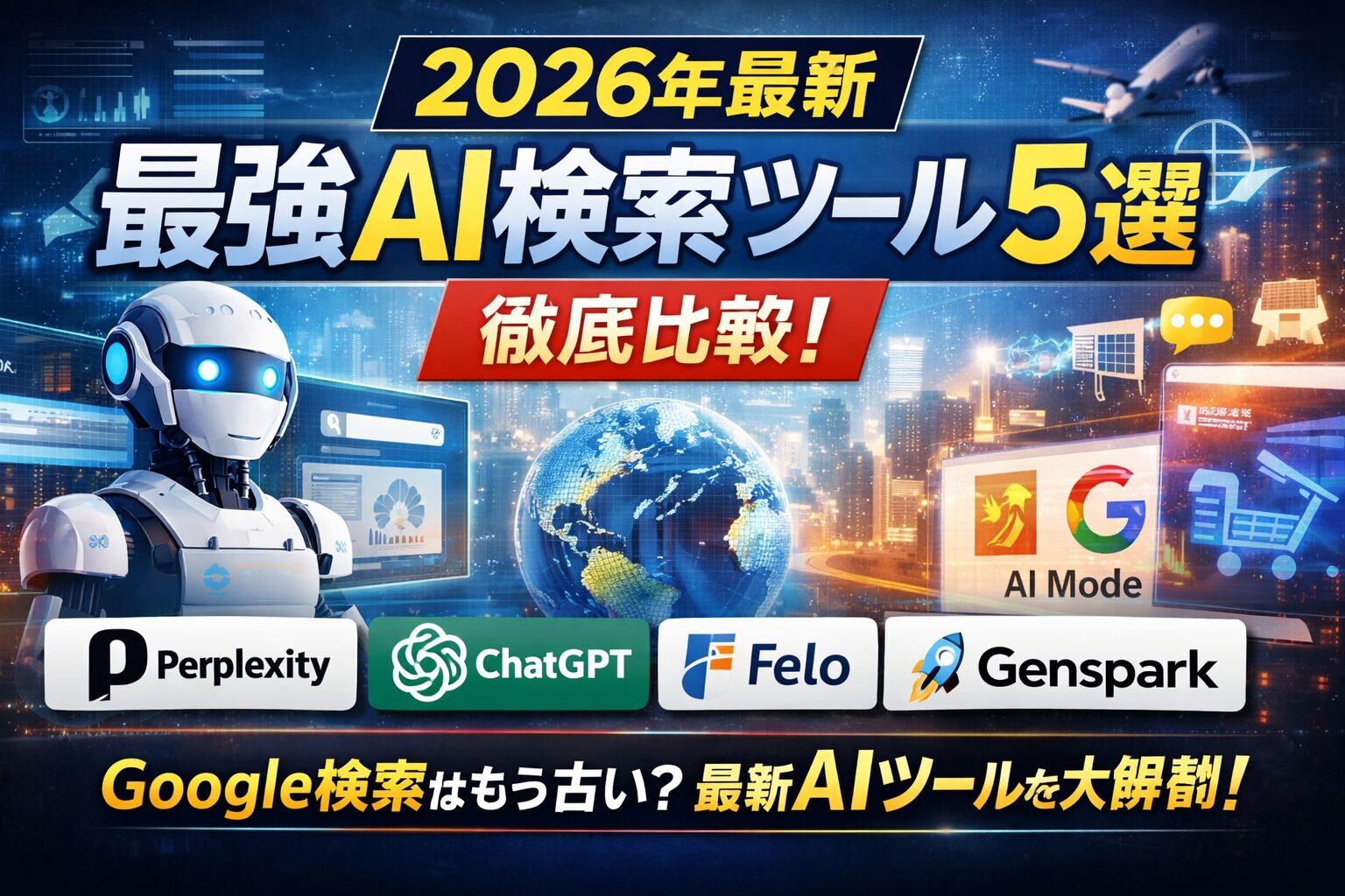 2026年最新AI検索ツール徹底比較