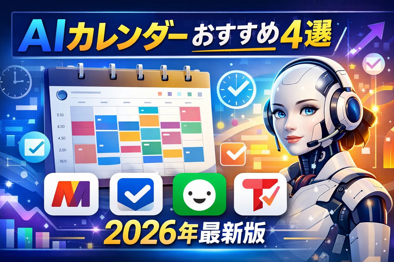 【2026年最新】予定調整はAIに丸投げ！最強のAIカレンダー・タスク管理ツール4選を徹底比較（Motion / Reclaim.ai / Trevor / Morgen）
