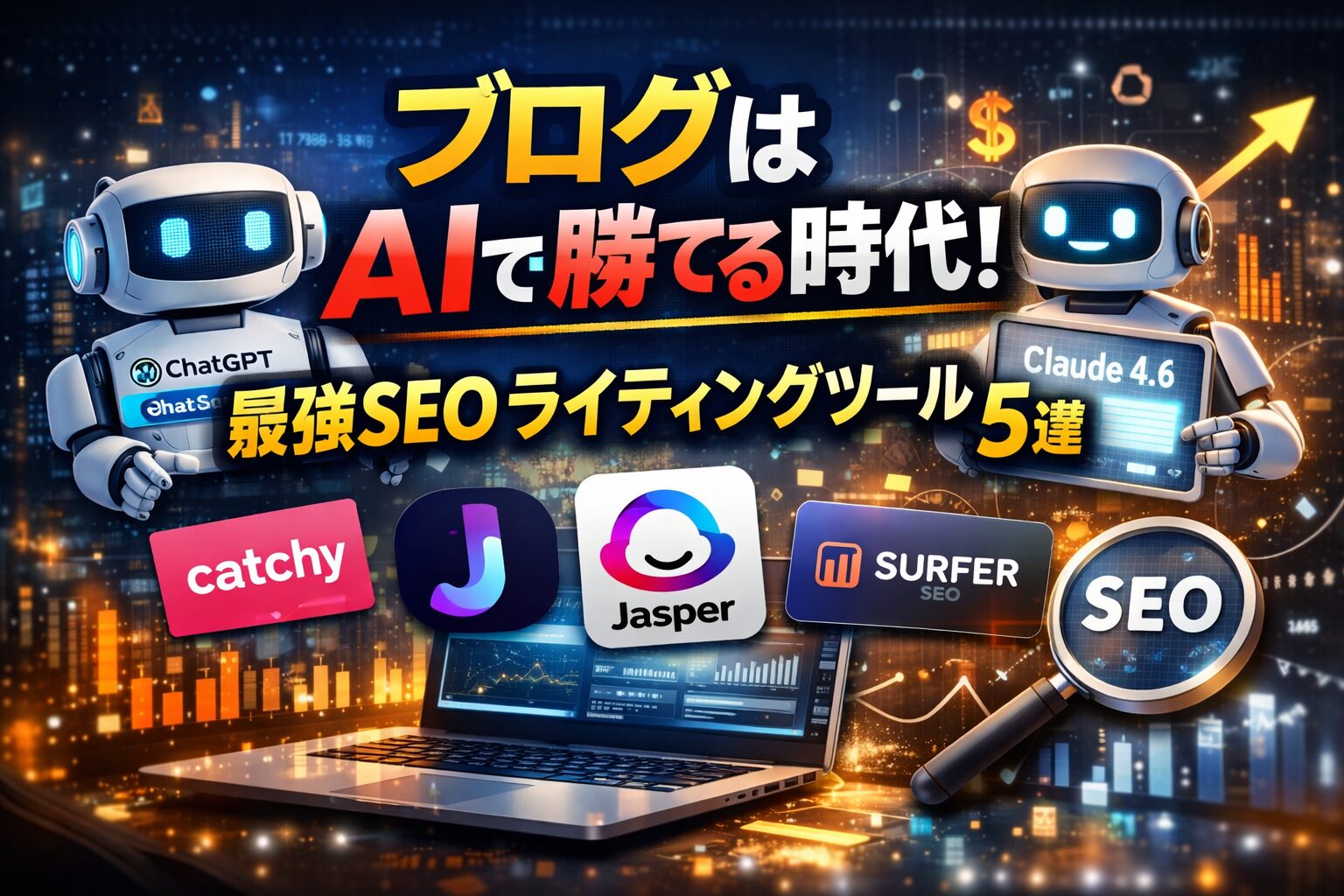 【2026年最新】ブログ記事はAIで「勝てる」時代へ！SEOに強い最強AIライティングツール5選を徹底比較