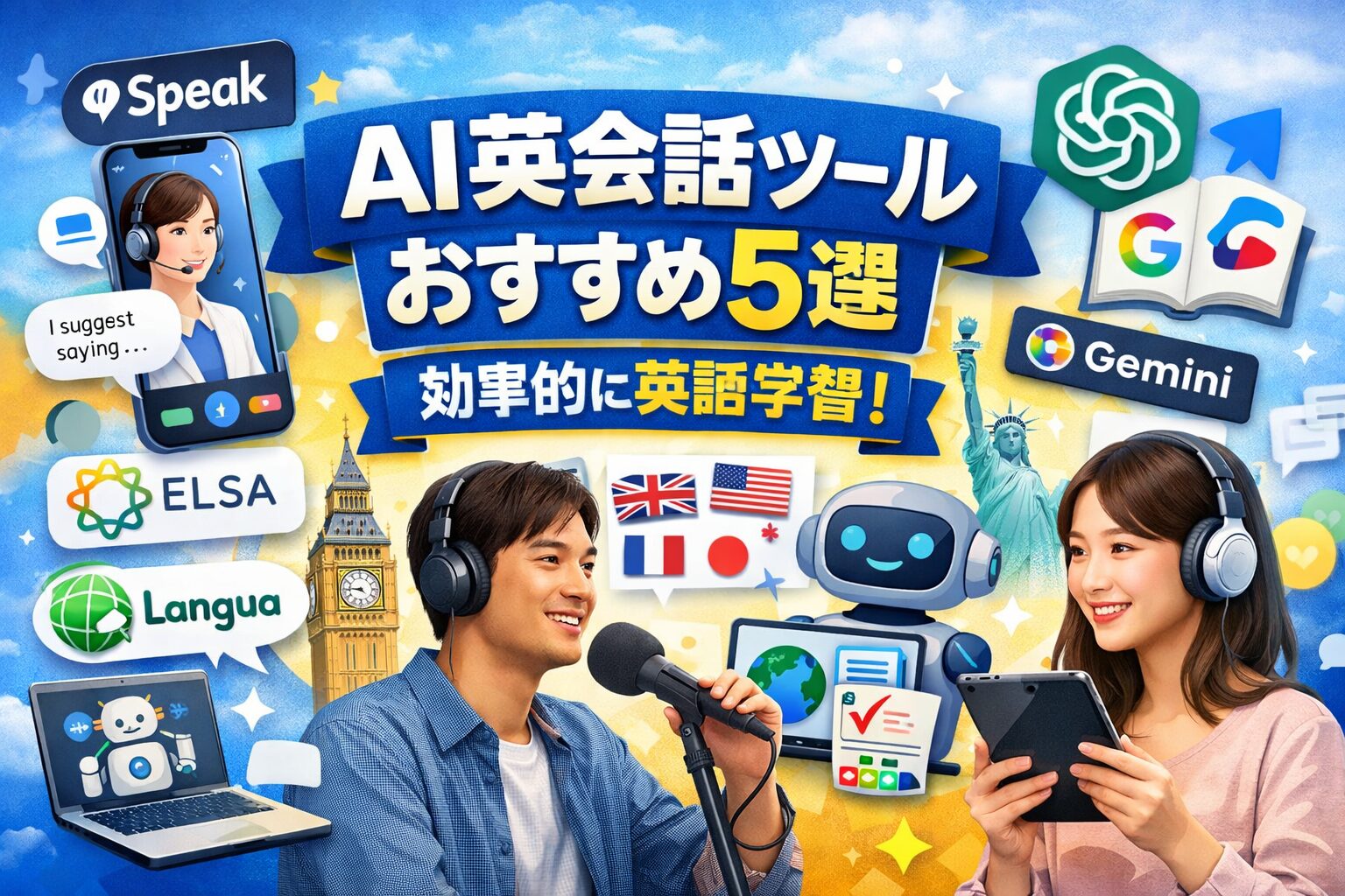 AI英会話ツール比較おすすめ5選