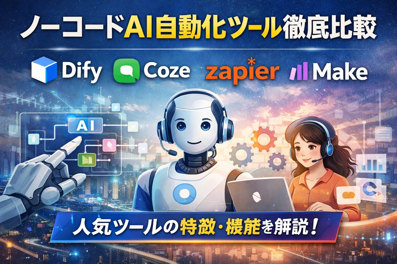 ノーコードAI自動化ツール比較｜Dify・Coze・Zapier・Make