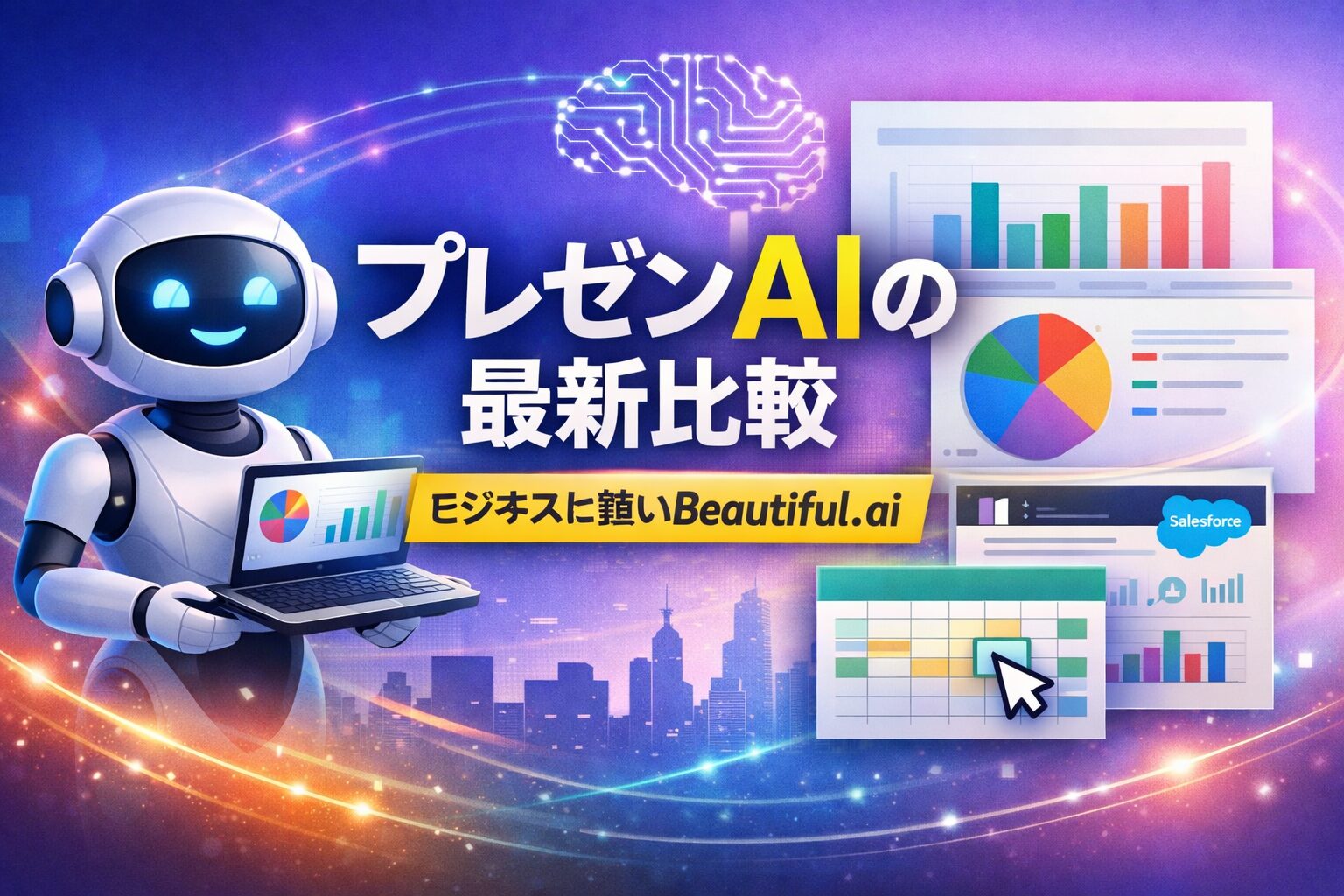 Beautiful.aiの評判は？AIプレゼン作成に強い理由、使い方、料金、Gamma・Canvaとの違いを解説【2026年最新】