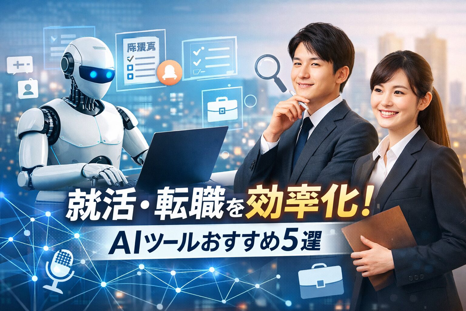 【2026年最新】就活・転職はAIで「勝てる」！履歴書・自己分析・面接対策を自動化する最強ツール5選