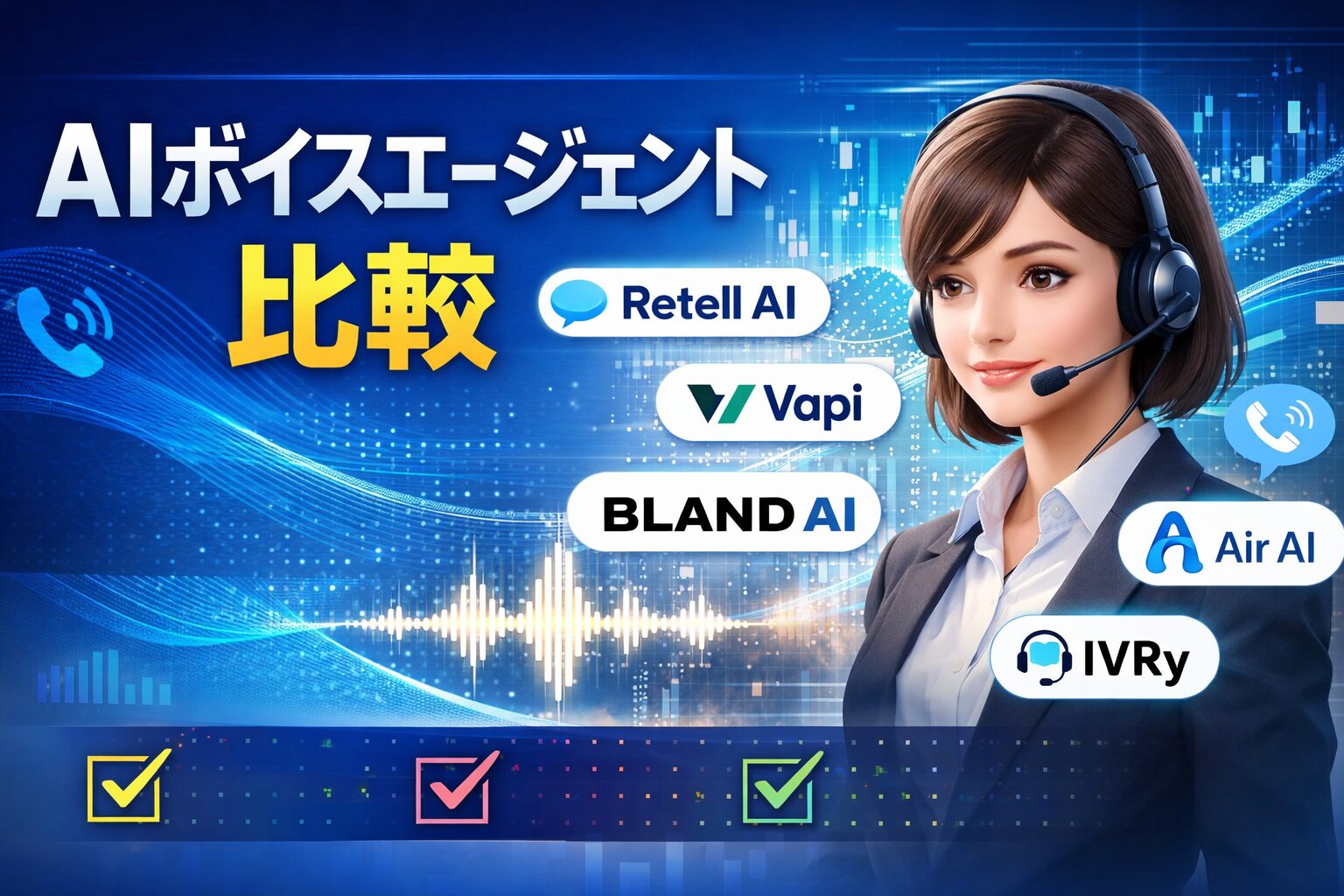 【2026年最新】電話・商談もAIが代行！最強のAIボイスエージェント5選を徹底比較｜Retell AI・Vapi・Bland AIの日本語対応は？