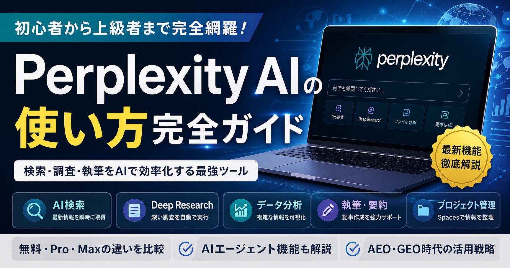 Perplexity AIの使い方完全ガイド｜無料・Pro・Maxの違いと活用法